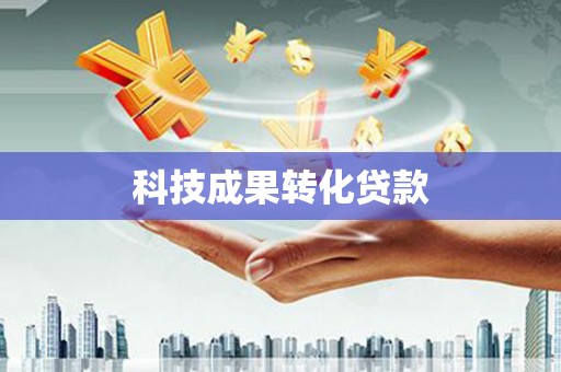 建昌科技成果转化贷款
