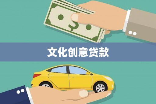 建昌文化创意贷款