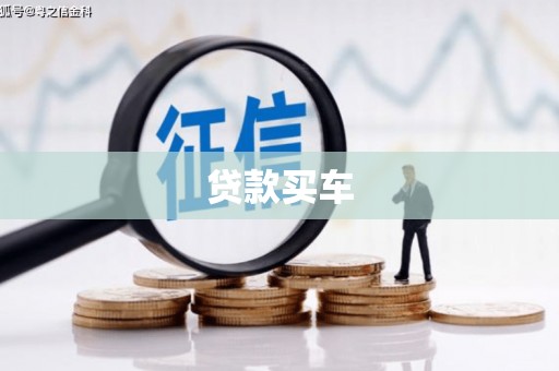 建昌贷款买车