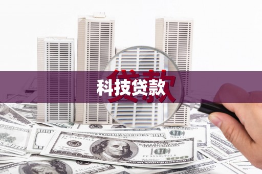 建昌科技贷款