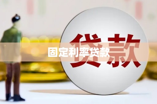 建昌固定利率贷款
