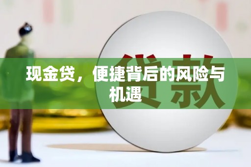 建昌现金贷，便捷背后的风险与机遇