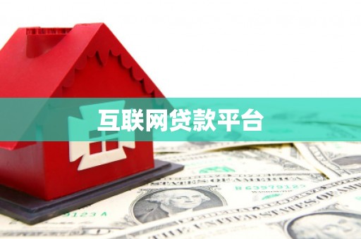 建昌互联网贷款平台