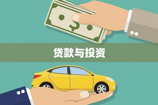 建昌贷款与投资