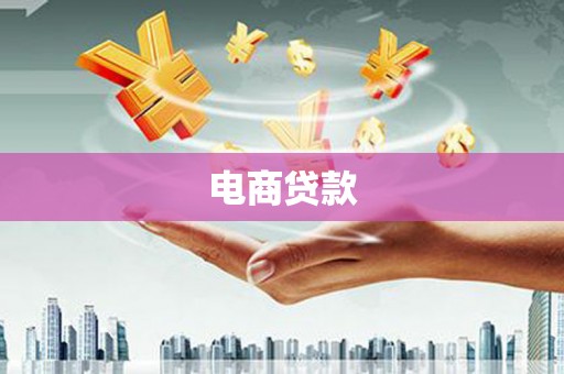 建昌电商贷款