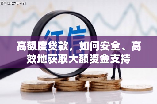 建昌高额度贷款，如何安全、高效地获取大额资金支持