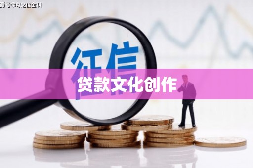 建昌贷款文化创作