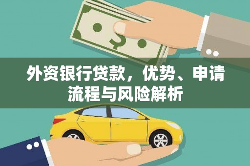 建昌外资银行贷款，优势、申请流程与风险解析