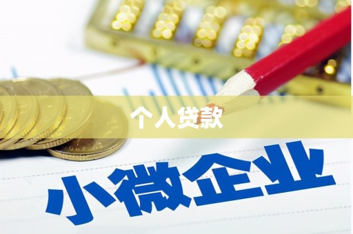 建昌个人贷款
