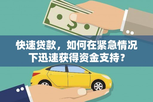 建昌快速贷款，如何在紧急情况下迅速获得资金支持？