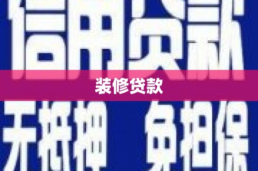 建昌装修贷款