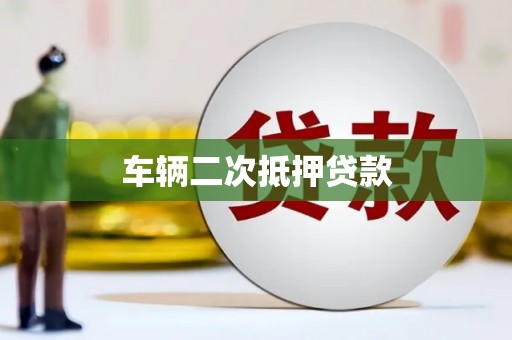 建昌车辆二次抵押贷款