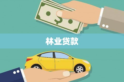 建昌林业贷款