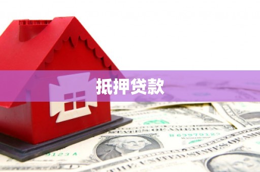 建昌抵押贷款