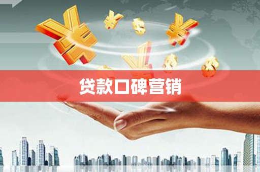 建昌贷款口碑营销