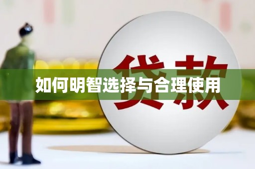 建昌如何明智选择与合理使用