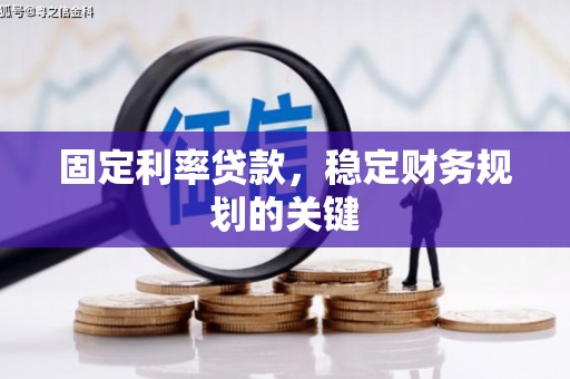 建昌固定利率贷款，稳定财务规划的关键