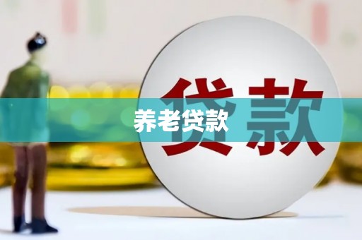建昌养老贷款