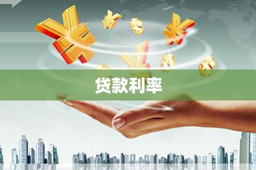 建昌贷款利率
