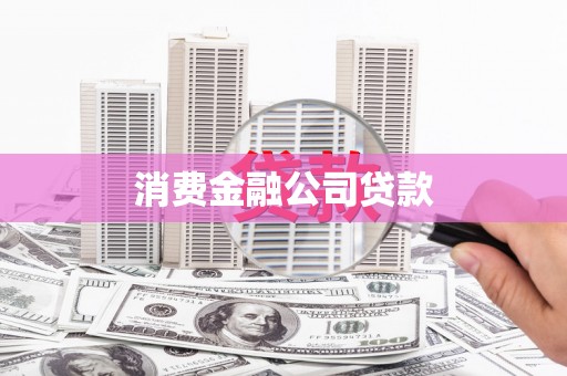 建昌消费金融公司贷款