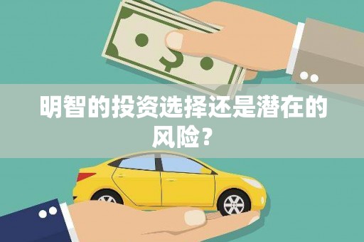 建昌明智的投资选择还是潜在的风险？