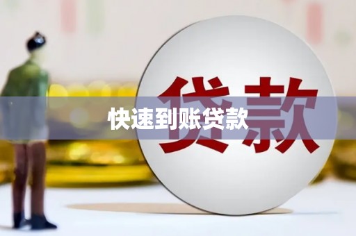 建昌快速到账贷款