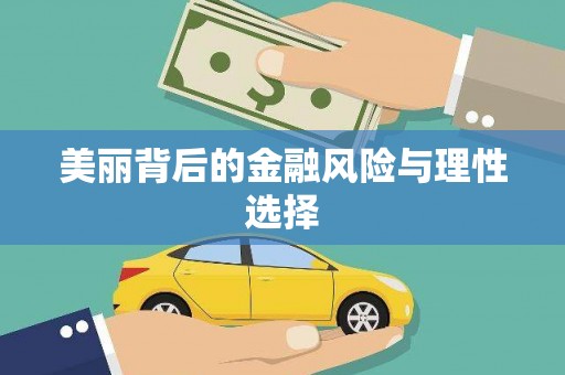 建昌美丽背后的金融风险与理性选择