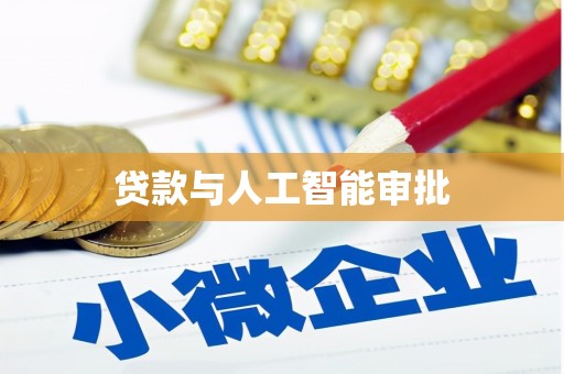 建昌贷款与人工智能审批