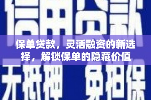 建昌保单贷款，灵活融资的新选择，解锁保单的隐藏价值