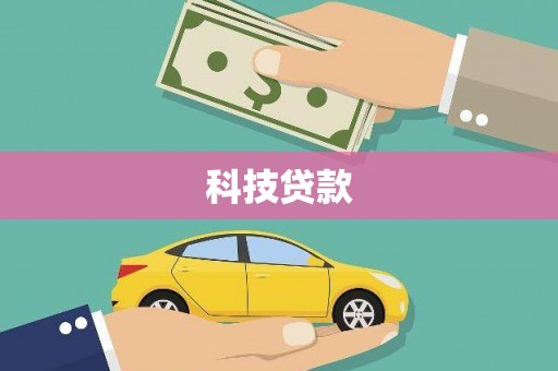 建昌科技贷款