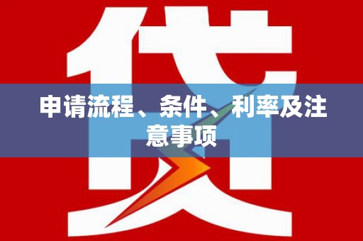 建昌申请流程、条件、利率及注意事项