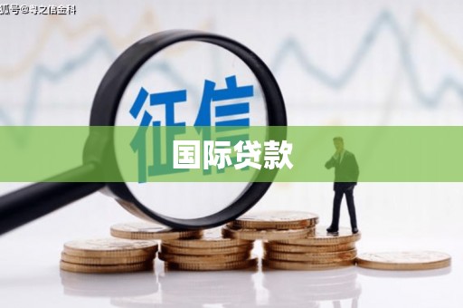 建昌国际贷款