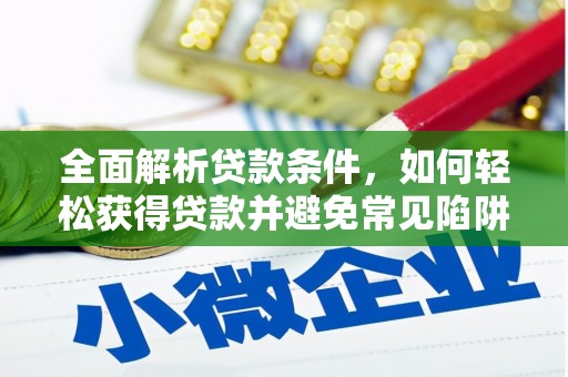 建昌全面解析贷款条件，如何轻松获得贷款并避免常见陷阱