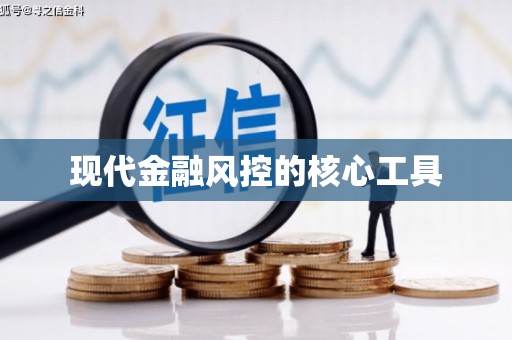 建昌现代金融风控的核心工具