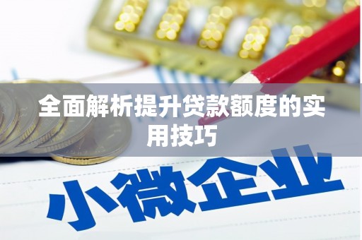 建昌全面解析提升贷款额度的实用技巧