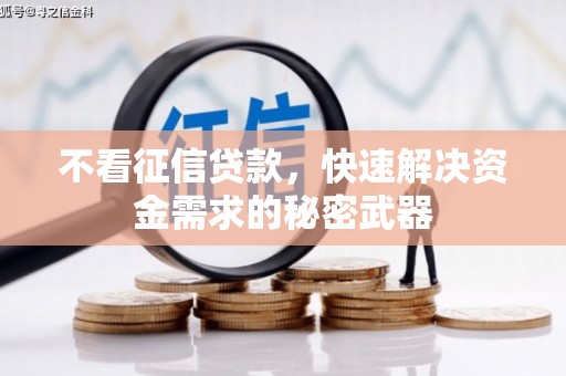 建昌不看征信贷款，快速解决资金需求的秘密武器
