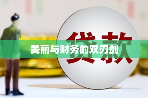 建昌美丽与财务的双刃剑