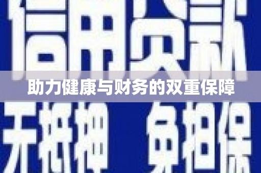 建昌助力健康与财务的双重保障
