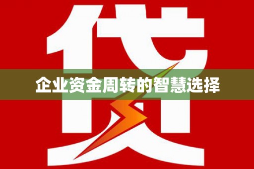 建昌企业资金周转的智慧选择