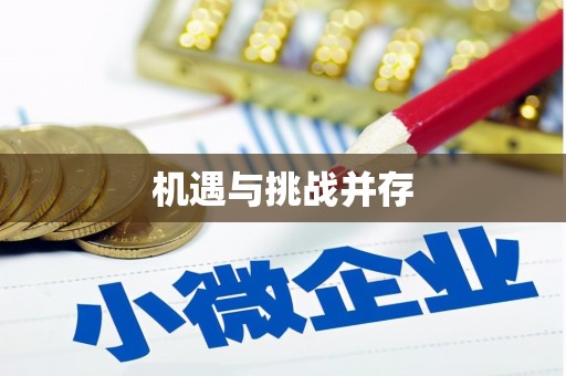 建昌机遇与挑战并存