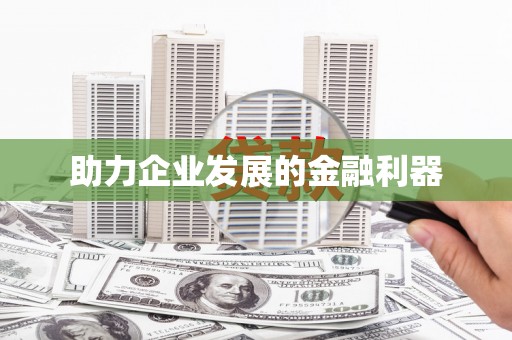 建昌助力企业发展的金融利器