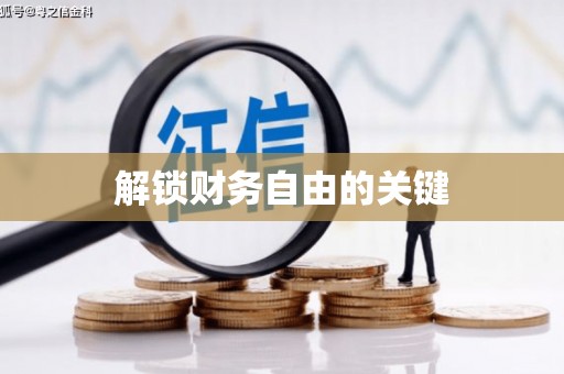 建昌解锁财务自由的关键