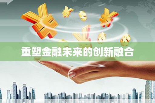建昌重塑金融未来的创新融合