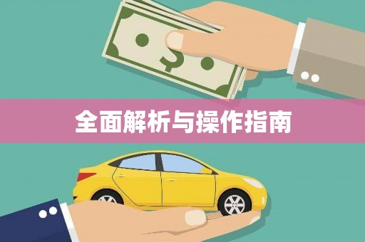 建昌全面解析与操作指南