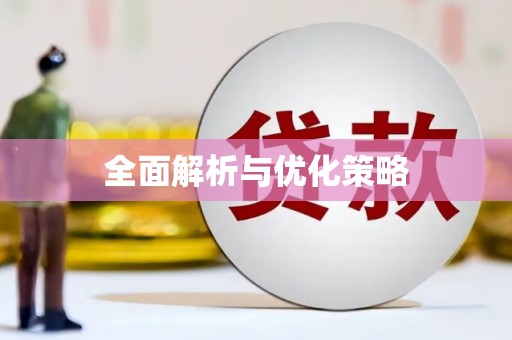 建昌全面解析与优化策略