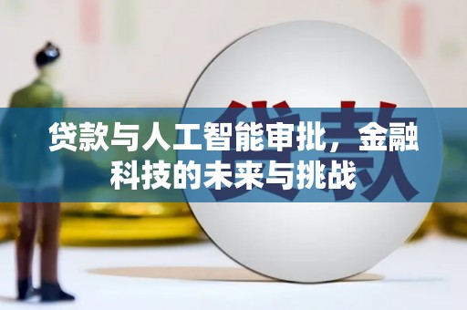 建昌贷款与人工智能审批，金融科技的未来与挑战