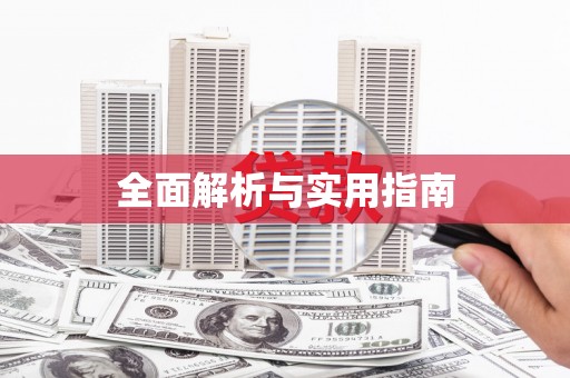 建昌全面解析与实用指南