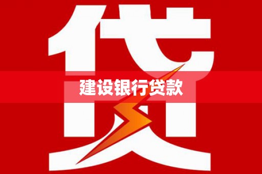 建昌建设银行贷款