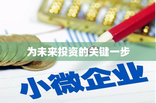 建昌为未来投资的关键一步