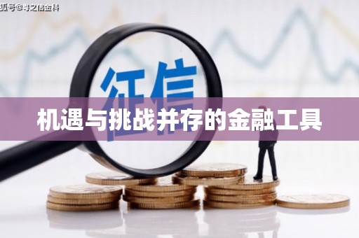 建昌机遇与挑战并存的金融工具